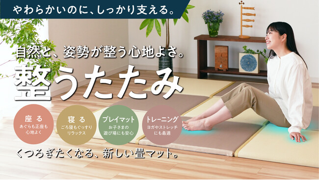 作業療法士が開発。X-BALANCE構造内蔵の“やわらかいのに立ち上がりやすい”新発想の畳「整うたたみ」がMakuakeに登場