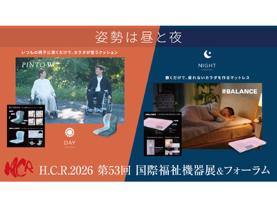 昼も夜も、体を疲れさせない「姿勢習慣」車椅子から寝具、完全バリアフリー宿泊施設まで、日常から旅先まで一貫プロデュースする新提案を発表