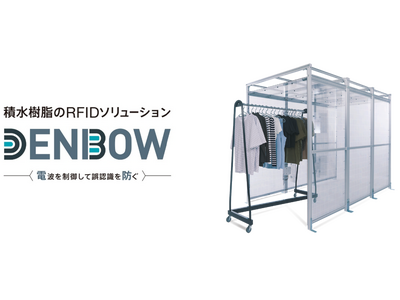 積水樹脂、RFIDの誤認識課題を解決する透明電波吸収ソリューション「DENBOW」第一弾として「ウォーク...