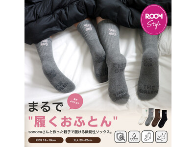 楽天ROOMで3年連続受賞のインフルエンサーsonocaさんとコラボ！「まるで“履くおふとん”」親子で履ける機能性ソックスを10月24日発売