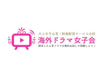 大人女子向け動画配信サービス比較情報サイト『海外ドラマ女子会』がリニューアル！