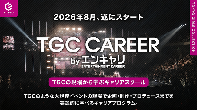 W TOKYO、新規事業としてエンタメ業界特化型キャリア支援サービス「TGC CAREER」を本日より提供開始