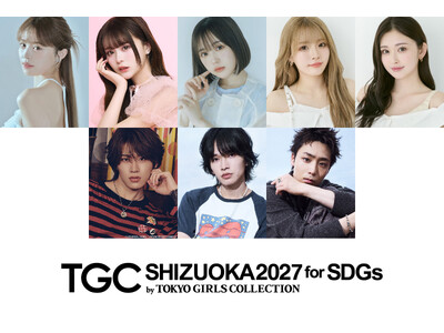 【SDGs推進 TGC しずおか 2027】ゆうちゃみ、静岡県出身なえなの出演決定(ハート)さらに、6人組グローバルボーイズグループDXTEENから大久保波留のゲスト出演も！