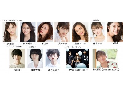 TGCのレジェンド香里奈・土屋アンナ・山田優出演決定!D-LITE(from BIGBANG)のライブア...