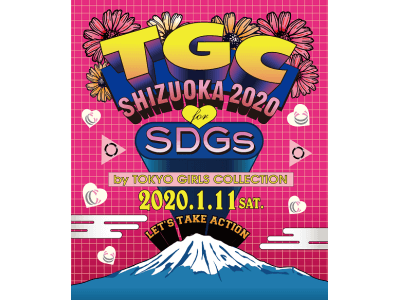 『SDGs推進 TGC しずおか 2020 by TOKYO GIRLS COLLECTION』開催のお知らせ～2020年1月11日（土）於：ツインメッセ静岡（北館大展示場）～