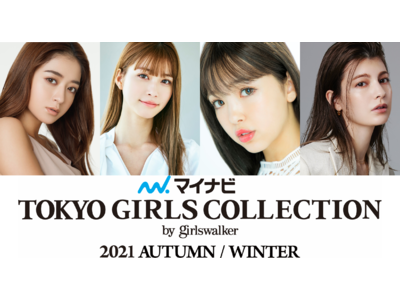 【マイナビ TGC 2021 A/W】オンライン開催決定！メインモデルに池田美優、江野沢愛美、岡崎紗絵、香音、鈴木愛理、鶴嶋乃愛、Niki、生見愛瑠、藤田ニコル、マギーら出演者ラインアップ第2弾を発表