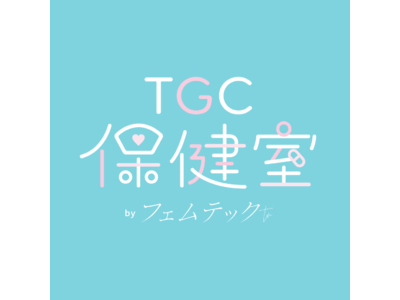 W TOKYOとツインプラネットがフェムテック領域にて共同プロジェクト始動。TGC公式メタバース「バーチャルTGC」に女性向け『TGC保健室』を設置！池袋メディカルモールにリアル店舗も常設予定。