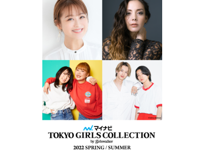 【マイナビ TGC 2022 S/S】まで後4日！見どころ満載の注目ポイント大公開！土屋アンナ、鈴木奈々出演決定！平成フラミンゴ、もーりーしゅーと初登場！タイムテーブル公開！ブース予約受付もスタート！