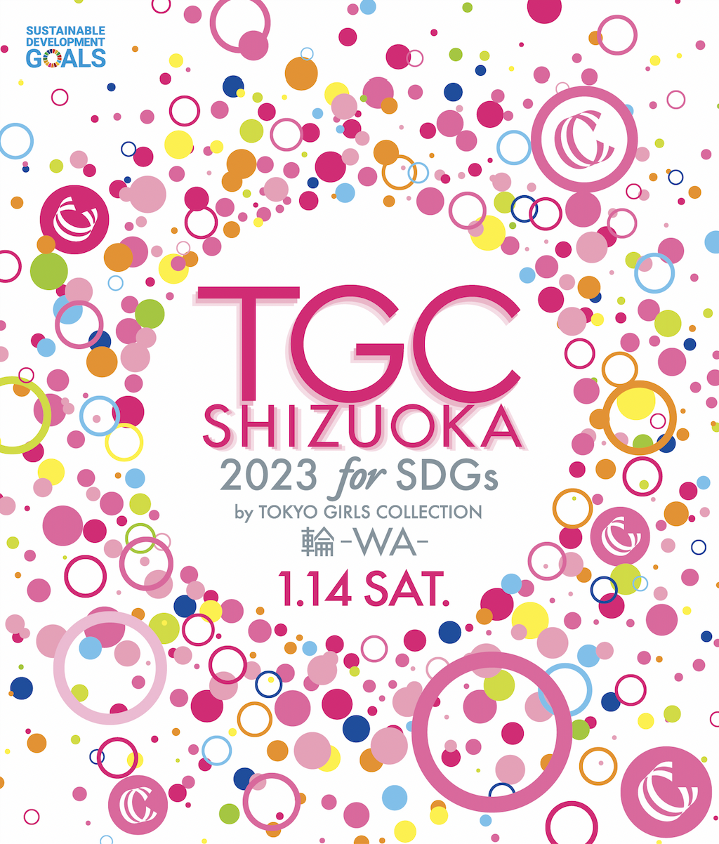 SDGs推進 TGC しずおか 2023 by TOKYO GIRLS COLLECTION ～ 2023年1月14日（土）、ツインメッセ静岡 北館にて3年ぶりに開催決定！～ テーマは「輪-WA-」