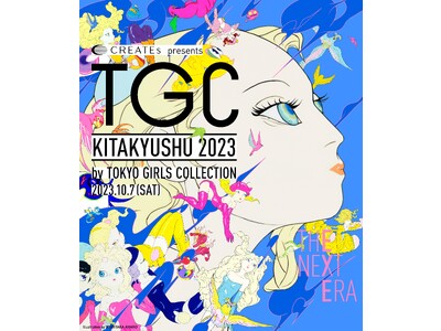 記者発表会に中条あやみが登場！TGC 北九州 2023 ～2023年10月7日（土）西日本総合展示場新館にて開催決定！～ みらいにつなぐ、TGC北九州の新たな幕開け。テーマは、THE NEXT ERA