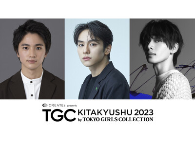 【TGC 北九州 2023】豪華出演者第4弾解禁！福岡県北九州市出身の俳優・木戸大聖が凱旋出演！さらに、人気急上昇中の若手俳優・山下幸輝、メインアーティストには宮世琉弥が決定！TGC初パフォーマンス！