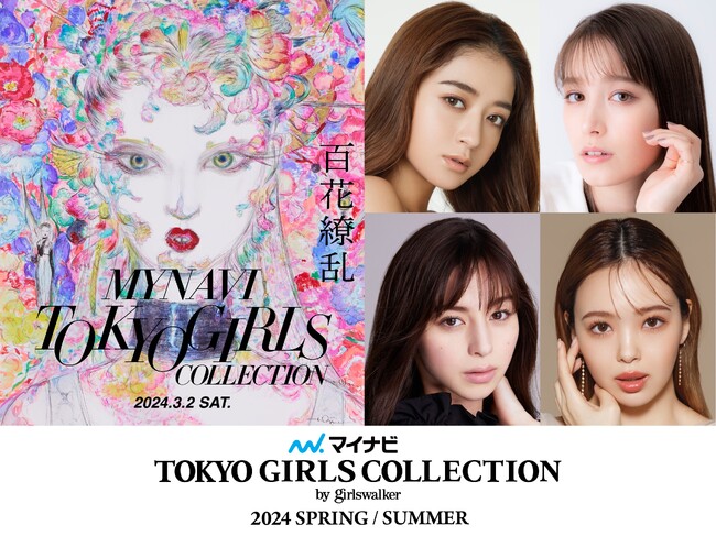 マイナビ TGC 2024  S/S】開催決定！テーマは「百花繚乱」池田美優、トラウデン直美、中条あやみ、藤田ニコルら豪華出演者第１弾解禁！トレンド入り必至のSNS人気企画スタート！｜Infoseekニュース