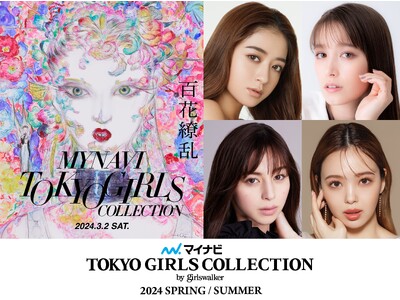 【マイナビ TGC 2024 S/S】開催決定！テーマは「百花繚乱」池田美優、トラウデン直美、中条あやみ、藤田ニコルら豪華出演者第１弾解禁！トレンド入り必至のSNS人気企画スタート！