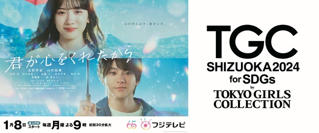 SDGs推進 TGC しずおか 2024】心のぜんぶで、恋をした。永野芽郁フジ