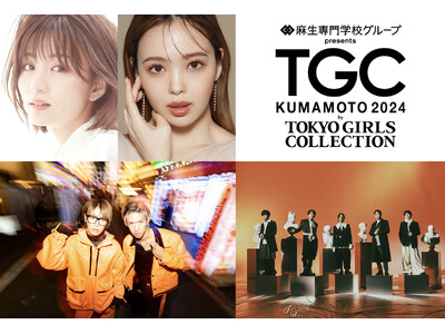 【TGC 熊本 2024】藤田ニコル、岡崎紗絵出演決定！さらに、くれいじーまぐねっと、とうあ、なこなこカ...