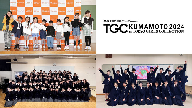 【TGC 熊本 2024】PSYCHIC FEVER×鎮西高等学校 ダンス部と、MINAMI×熊本市立必由館高等学校 音楽部のスペシャルコラボレーションが決定！サプライズ発表に、学生歓喜！