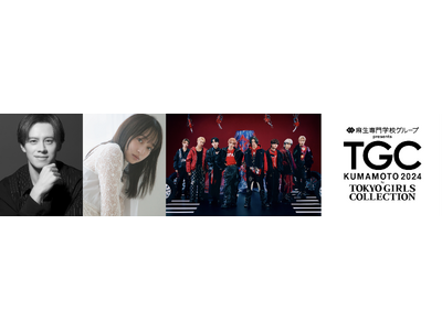 【TGC 熊本 2024】MCは、TGC初出演にして初MCの影山優佳とウエンツ瑛士に決定！メインアーティ...