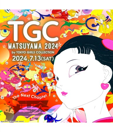 TGC史上初の四国開催！『TGC 松山 2024』2024年7月13日（土）愛媛県武道館にて開催決定！テーマは『The Next Chapter』