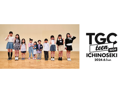 【TGC teen ICHINOSEKI 2024】『TGC teen ICHINOSEKI 2024 キッズモデルオーディション』最終審査を実施！10名のキッズが夢のランウェイ出演の切符を手に！