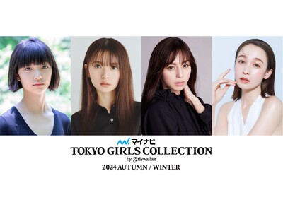 【マイナビ TGC 2024 A/W】中条あやみ、齋藤飛鳥、ガンバレルーヤ、横澤夏子が出演！s**t kingzと共創するDANCE SHOW第2弾実施！映画『六人の嘘つきな大学生』ステージ決定！