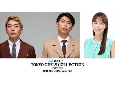 【マイナビ TGC 2024 A/W】鷲見玲奈がニューヨークとMCタッグ!映画「矢野くんの普通の日々」ス...