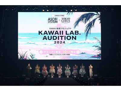 ASOBISYSTEMとTGCによる、九州エリアを対象としたKAWAII発掘プロジェクトASOBISYSTEM × TGC KAWAII LAB. AUDITION 2024開催決定！