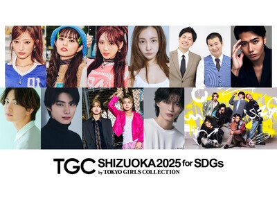 【SDGs推進 TGC しずおか 2025】板野友美、もーりーしゅーと、鈴々木響、綱啓永、本田響矢、杢代和人らのゲスト出演が決定！お笑い芸人コットン初登場！メインアーティストにWATWING追加決定！