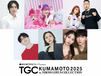 【TGC 熊本 2025】中町兄妹、樋口幸平、村重杏奈ら豪華ゲスト解禁！さらに、TGC熊本出演をかけたキ...