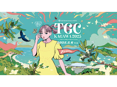 【TGC 香川 2025】開催決定！記者発表会に新川優愛、EXILE TETSUYAが登壇！人気モデルた...