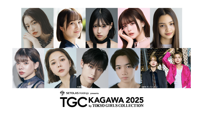 【TGC 香川 2025】豪華出演者第2弾解禁！本田紗来、なごみ、村重杏奈、とうあ、もーりーしゅーとらが登場！超特急・高松アロハ、香川県出身の椎葉海人はTGC初出演でランウェイデビュー！