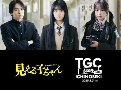 【TGC teen ICHINOSEKI 2025】会場で“霊”が見えたらどうする？映画『見える子ちゃん...