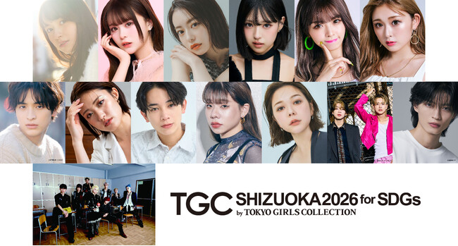 【SDGs推進 TGC しずおか 2026】ゆうちゃみ、王林、村重杏奈出演決定！さらに超豪華男性ゲスト陣の出演に加えて、メインアーティスト第1弾に…世界中の注目を集めるONE OR EIGHTが決定！