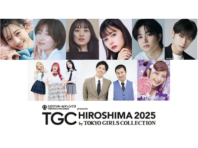 【TGC 広島 2025】大注目の豪華出演者第5弾・メインアーティスト第4弾解禁！岡崎紗絵、出口夏希、TGC初出演乃木坂46より一ノ瀬美空、川崎桜、コットン、高松アロハ、しなこらの出演が決定！