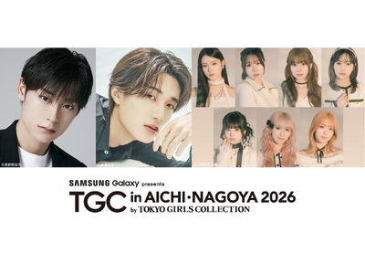【TGC in あいち・なごや 2026】追加出演者解禁！ゲストに高松アロハ、山中柔太朗、メインアーティ...