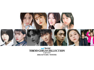【マイナビ TGC 2026 A/W】メインモデルに安斉星来、本田紗来、ゲストに国民的タレントのあの、村...