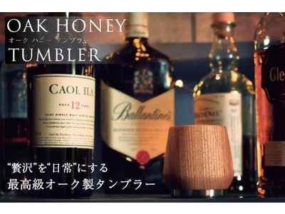 ウイスキーを愉しむ「Oak Honey Whiskey Tumbler（オークハニーウイスキータンブラー...