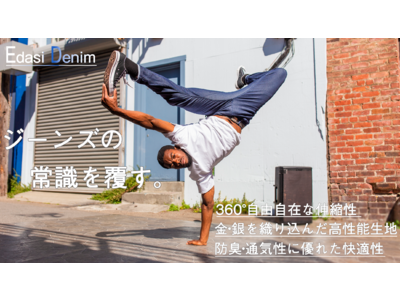 365日履いていたい！NASAの技術を応用したハイテク生地と１６の機能を実装したデニムパンツが日本初上陸【edasi denim】