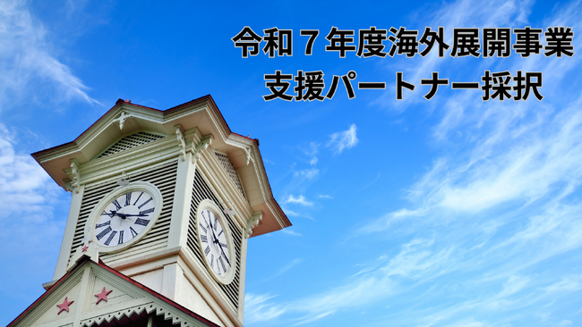 公募型「海外展開支援パートナー」に採択