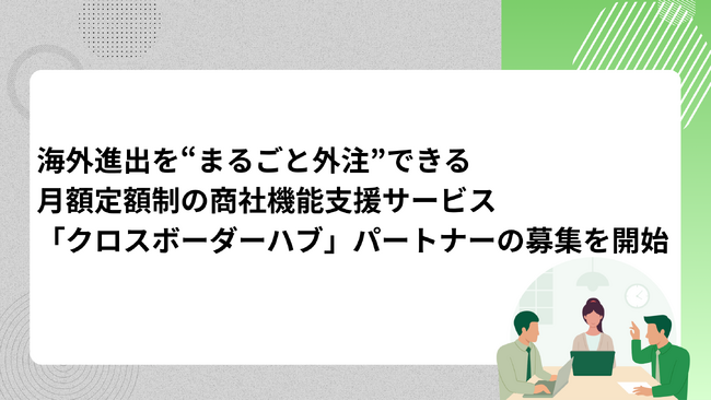 海外進出を“まるごと外注”できる--from TR、月額定額制の商社機能支援サービス「クロスボーダーハブ」パートナーの募集を開始