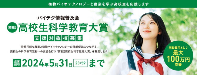 「第8回高校生科学教育大賞」支援対象校募集～科学活動費用として最大100万円を支援