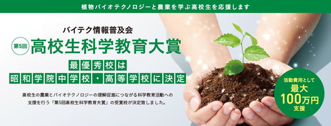 第5回高校生科学教育大賞 授賞校決定