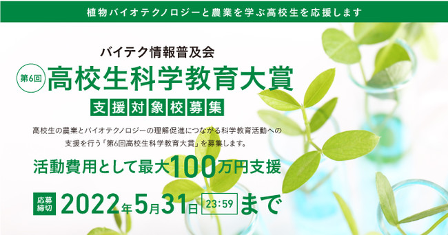 「第6回高校生科学教育大賞」支援対象校募集～科学活動費用として最大100万円を支援