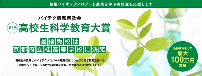 第6回高校生科学教育大賞 最優秀賞は京都府立桂高等学校