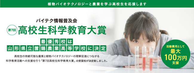 第7回高校生科学教育大賞　最優秀校は山形県立置賜農業高等学校