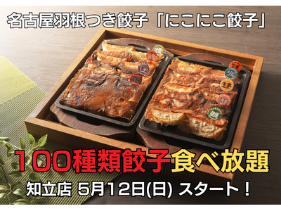 100種類餃子食べ放題が「にこにこ餃子」知立店にて5月12日よりスタートします