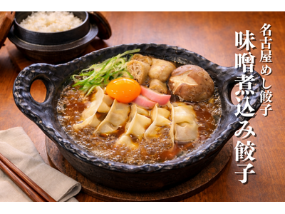 にこにこ餃子の「名古屋めし餃子」最新作！『味噌煮込み餃子』が1月12日より新登場