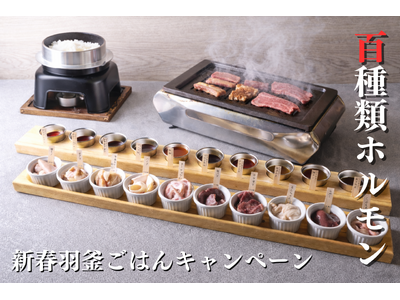 【100種類ホルモン】豊田・安城・太田川ホルモンにて羽釜ごはんが付いてくる「新春羽釜ごはんキャンペーン」を1月12日より開催します