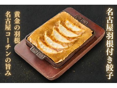 『100種類餃子』が進化！にこにこ餃子の看板メニューに「名古屋羽根付き餃子」が4月22日登場！