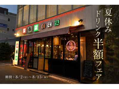 【リニューアルオープン記念】三河安城駅から徒歩1分の韓国料理店「梨泰院（イテウォン）」で「夏休みドリンク半額フェア」を8月2日～13日限定で開催！