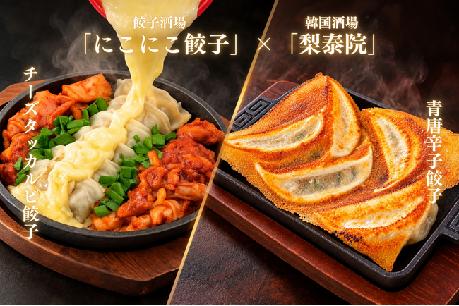 餃子酒場×韓国酒場がコラボ！「にこにこ餃子」で梨泰院三河安城店とのコラボメニューを10月1日(木)より提供開始